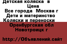 Детская коляска 3в1Mirage nastella  › Цена ­ 22 000 - Все города, Москва г. Дети и материнство » Коляски и переноски   . Оренбургская обл.,Новотроицк г.